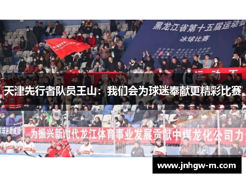 天津先行者队员王山：我们会为球迷奉献更精彩比赛