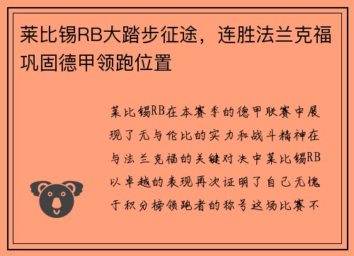 莱比锡RB大踏步征途，连胜法兰克福巩固德甲领跑位置