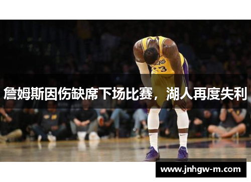 詹姆斯因伤缺席下场比赛，湖人再度失利