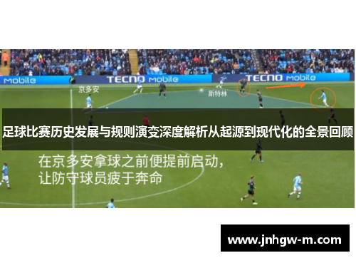 足球比赛历史发展与规则演变深度解析从起源到现代化的全景回顾