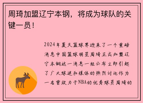 周琦加盟辽宁本钢，将成为球队的关键一员！