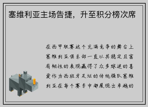 塞维利亚主场告捷，升至积分榜次席
