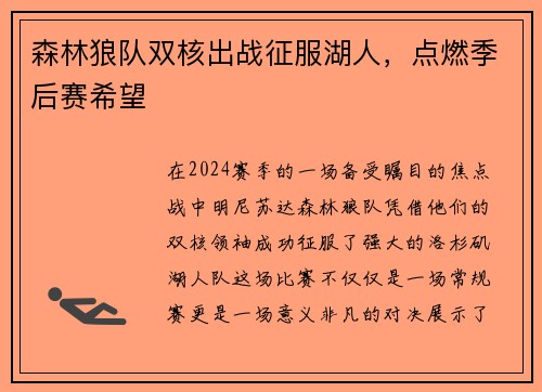 森林狼队双核出战征服湖人，点燃季后赛希望